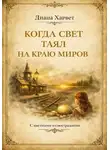 Диана Харвет - Когда свет таял на краю миров