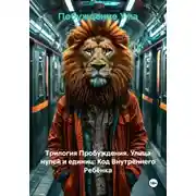 Постер книги Трилогия Пробуждения. Улица нулей и единиц: Код Внутреннего Ребёнка