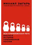 Михаил Зыгарь - Вся кремлевская рать