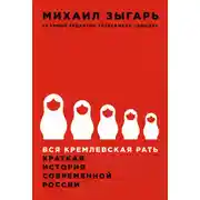 Постер книги Вся кремлевская рать