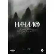 Постер книги Начало