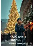 Марина Халкиди - Чудо для Эвелин