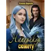 Постер книги Наперекор сюжету