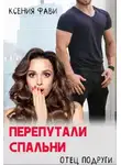 Ксения Фави - Перепутали спальни. Отец подруги