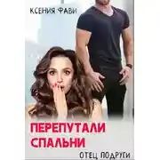 Постер книги Перепутали спальни. Отец подруги