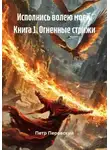Петр Перовский - Исполнись волею моей. Книга 1. Огненные стрижи
