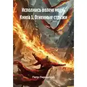 Постер книги Исполнись волею моей. Книга 1. Огненные стрижи