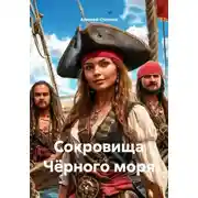 Постер книги Сокровища Чёрного моря