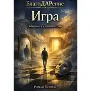 Постер книги Игра