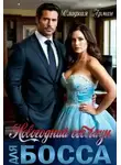 Сладкая Арман - Новогодний соблазн для босса