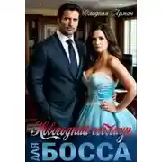 Постер книги Новогодний соблазн для босса