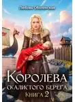 Любовь Оболенская - Возлюбленная берсерка
