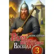 Постер книги Воевода