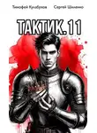Тимофей Кулабухов - Тактик 11