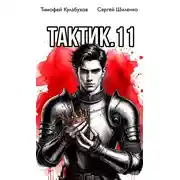 Постер книги Тактик 11