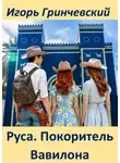 Игорь Гринчевский - Руса. Покоритель Вавилона