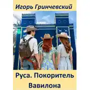 Постер книги Руса. Покоритель Вавилона