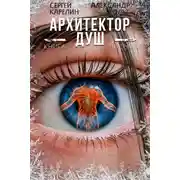 Постер книги Архитектор Душ VIII