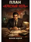 Андрей Волков - План "Красный ноль"