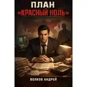 Постер книги План "Красный ноль"