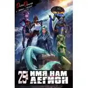 Постер книги Имя нам Легион. Том 25