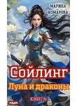 Марина Комарова - Луна и драконы