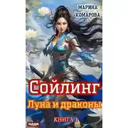 Постер книги Луна и драконы