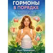 Постер книги Гормоны в порядке. Естественная регуляция эндокринной системы