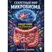 Постер книги Секретный мир микробиома. Кишечник как второй мозг