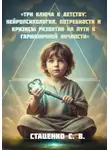 Сергей Стаценко - Три ключа к детству: Нейропсихология, потребности и кризисы развития на пути к гармоничной личности
