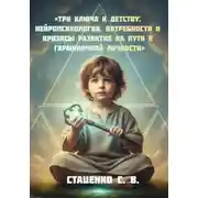 Постер книги Три ключа к детству: Нейропсихология, потребности и кризисы развития на пути к гармоничной личности