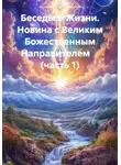 Сердце Любви - Беседы о Жизни. Новина с Великим Божественным Направителем     (часть 1)