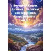 Постер книги Беседы о Жизни. Новина с Великим Божественным Направителем     (часть 1)