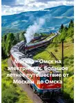 Константин Кабанов - Москва - Омск на электричках. Большое летнее путешествие от Москвы  до Омска