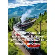 Постер книги Москва - Омск на электричках. Большое летнее путешествие от Москвы до Омска