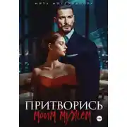 Постер книги Притворись моим мужем