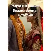Постер книги Радха и Кришна. Божественная история