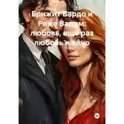 Постер книги Брижит Бардо и Роже Вадим: любовь, еще раз любовь и кино