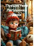 Алексей Овчаренко - Пуешествие Лягушонка Дэни