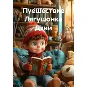 Постер книги Пуешествие Лягушонка Дэни
