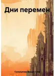 Владислава Сухорукова - Дни перемен