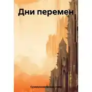 Постер книги Дни перемен