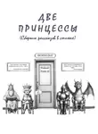 Добрый Дядя - Две принцессы