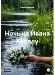 Элен Корш - Ночь на Ивана Купалу