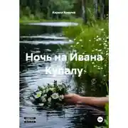 Постер книги Ночь на Ивана Купалу
