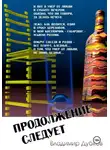 Владимир Дубков - Продолжение следует