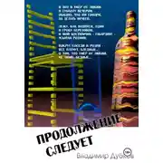 Постер книги Продолжение следует