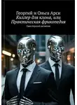 Георгий Арси - Киллер для клона, или Практическая фрикопедия