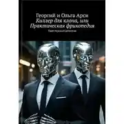 Постер книги Киллер для клона, или Практическая фрикопедия