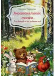 Евгения Горюнова - Эмоциональные сказки